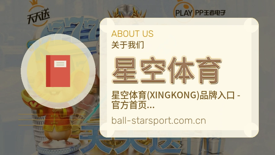 星空体育关于我们品牌展示图