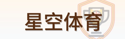 星空体育 Logo